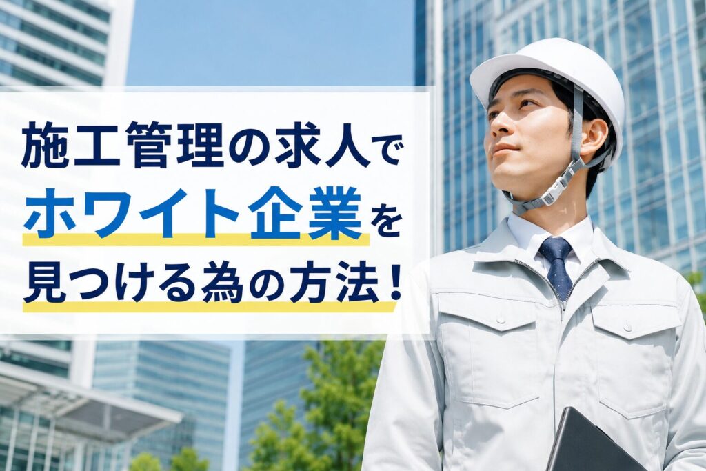 以下のタイトルでブログ記事のアイキャッチ画像を作ってください。画像は写真にしてください。記事タイトルを画像に挿入してください。 施工管理の求人でホワイト企業を見つける為の方法！