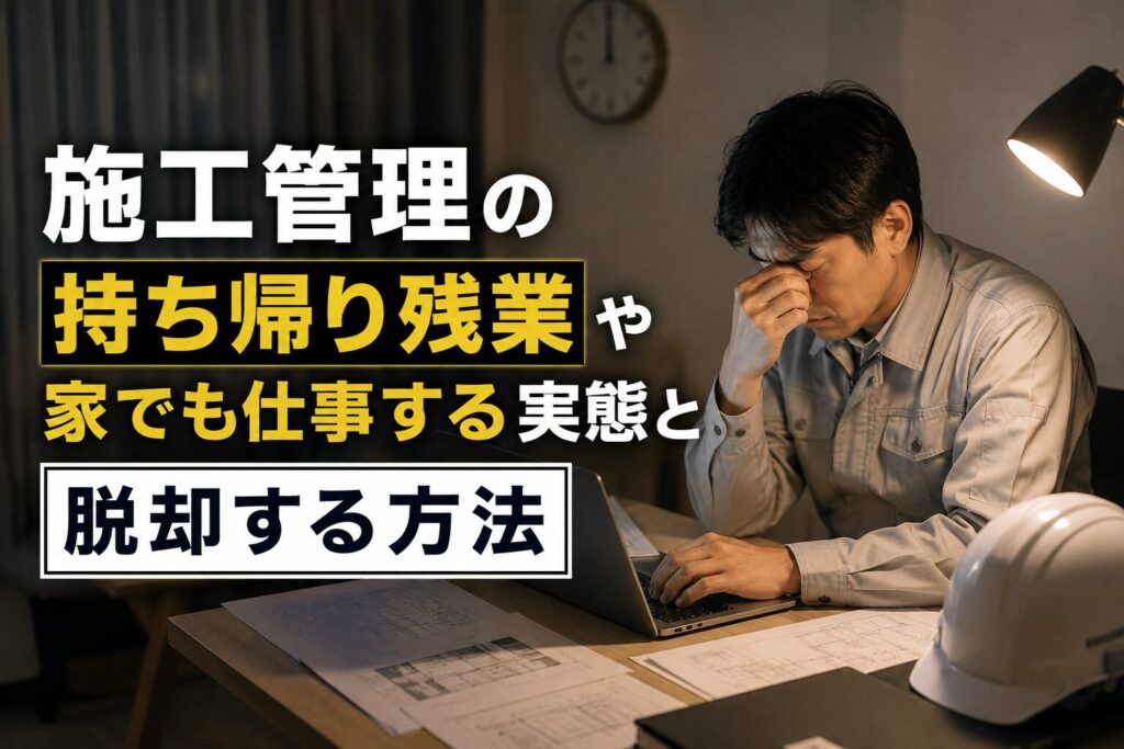 施工管理の持ち帰り残業