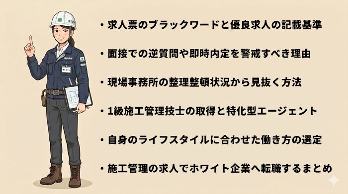 施工管理の求人からホワイト企業を見つけるロードマップ