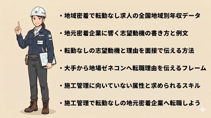 施工管理で転勤なしの地元密着企業へ転職するコツ